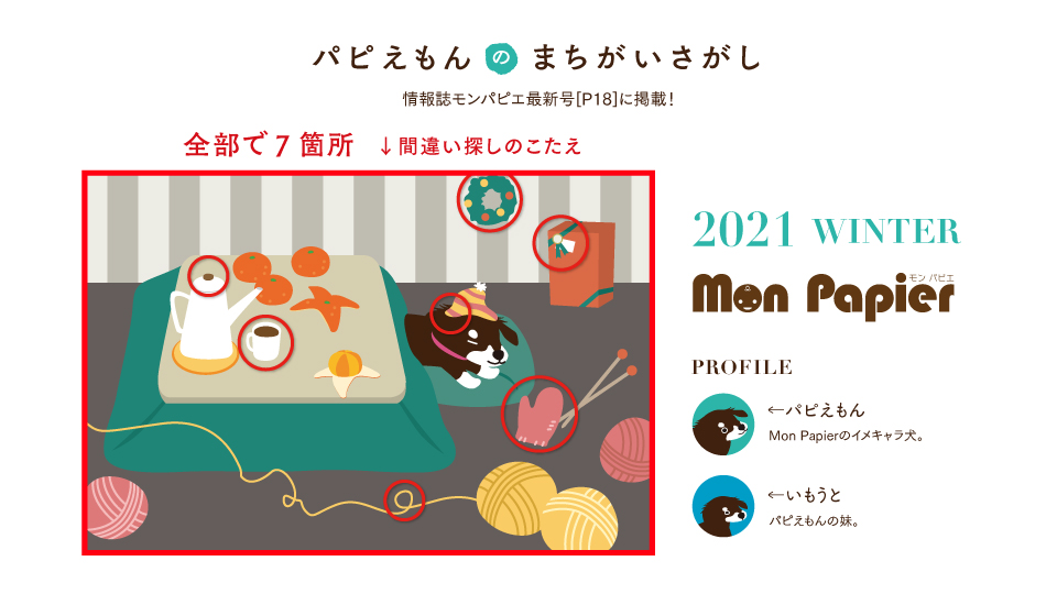 21年冬号パピえもんのまちがいさがし 答え 株式会社シンフォニア